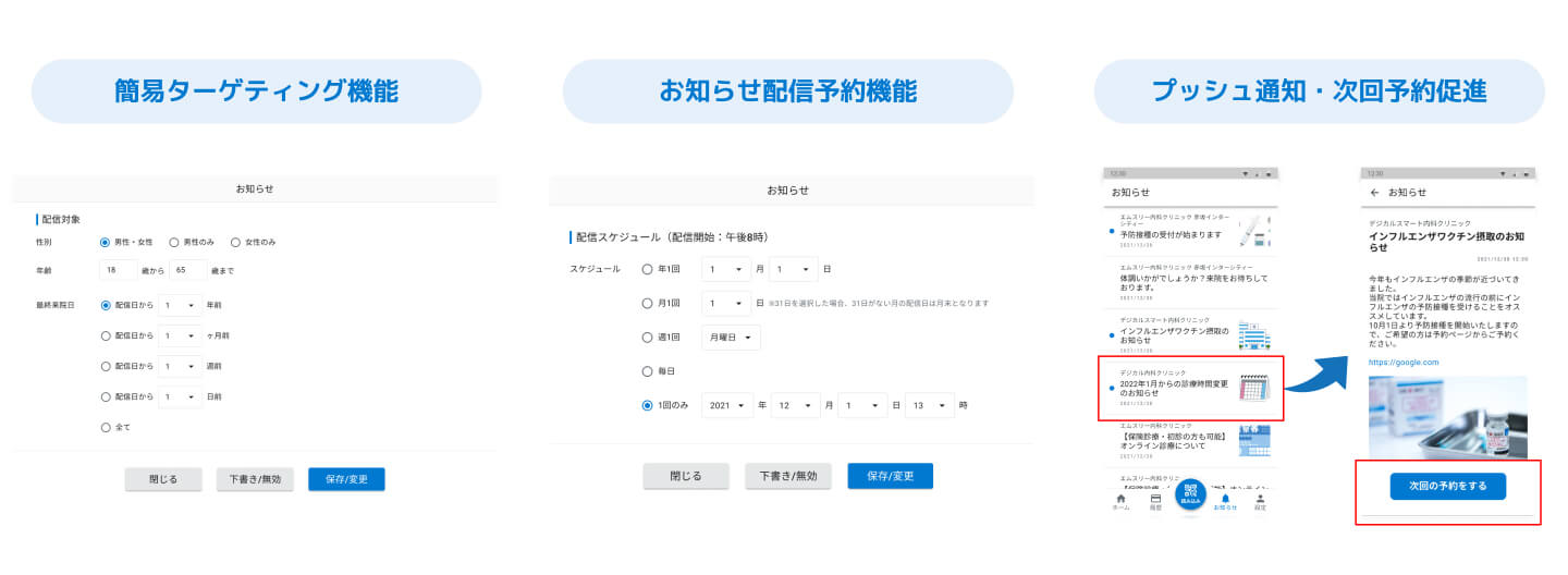 お知らせ配信で次回予約促進
