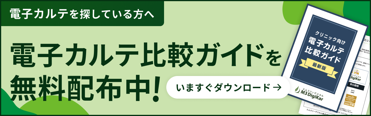 電子カルテ比較ガイド