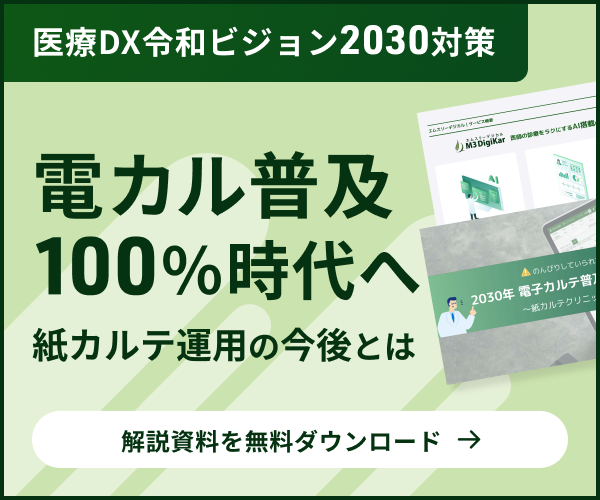 のんびりしていられない！「2030年 電子カルテ普及率100％」時代へ！～紙カルテクリニックの今後～