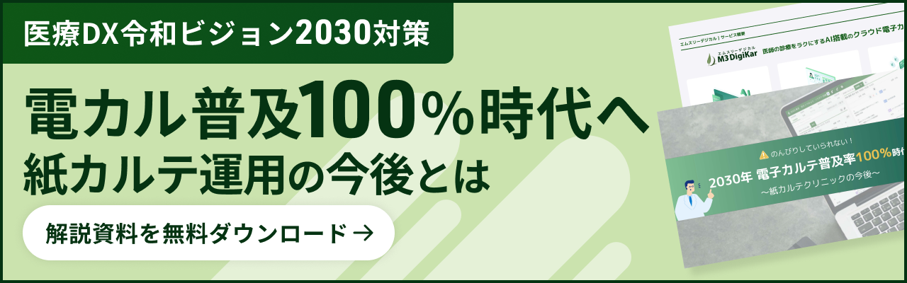 のんびりしていられない！「2030年 電子カルテ普及率100％」時代へ！～紙カルテクリニックの今後～