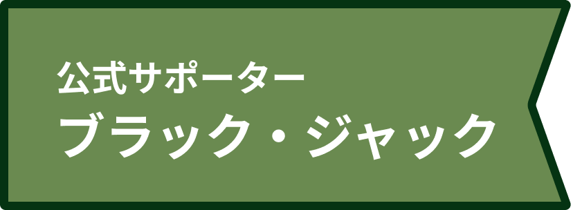 公式サポーターブラック・ジャック