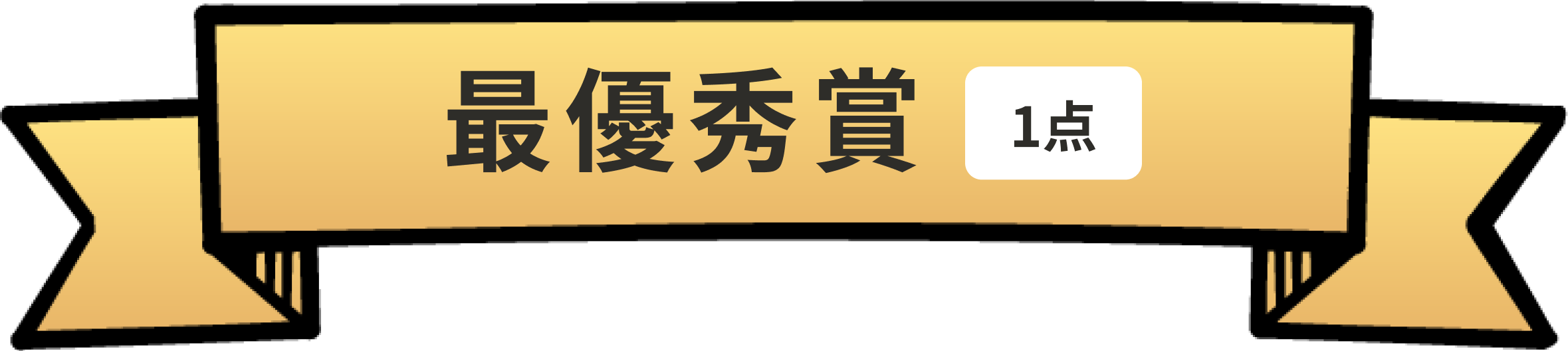 最優秀賞 1点