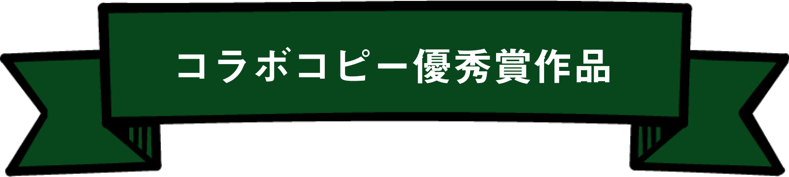 コラボ企画優秀賞