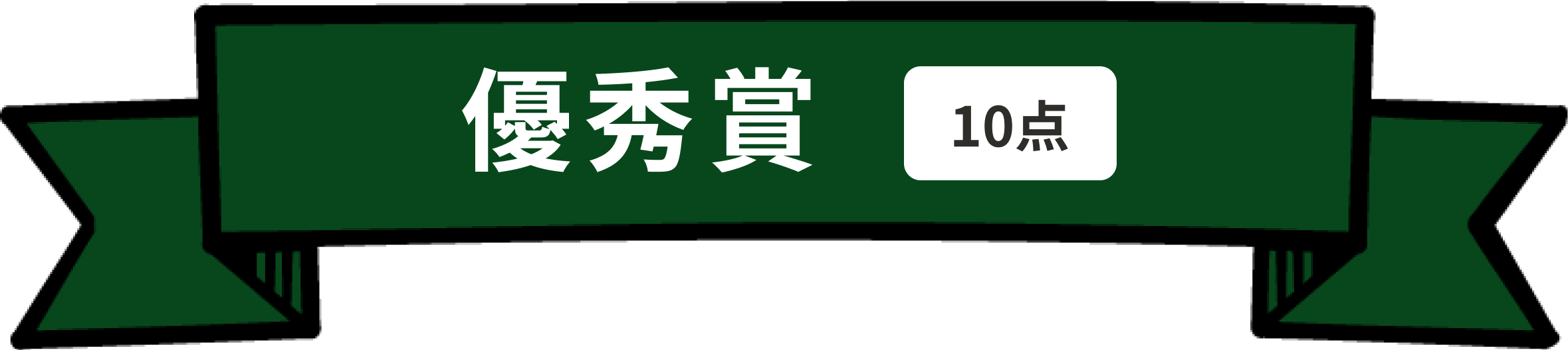 優秀賞 10点