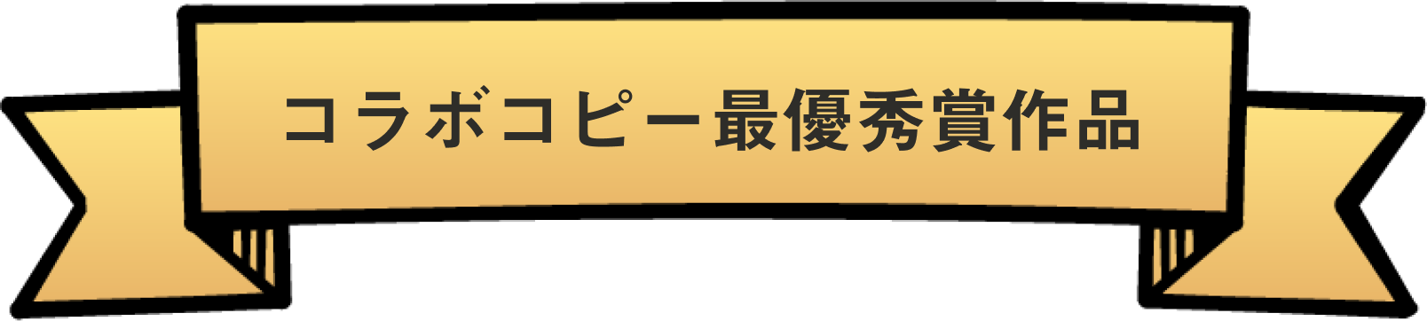 コラボコピー最優秀賞