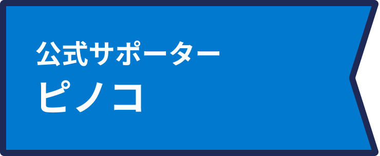 公式サポーターピノコ