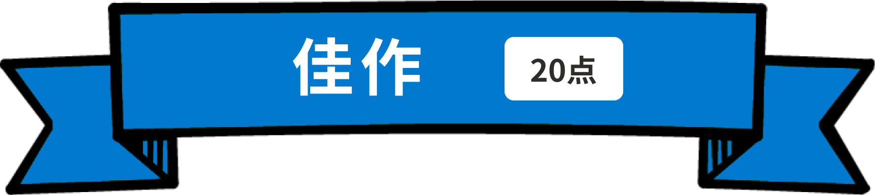 優秀賞 10点