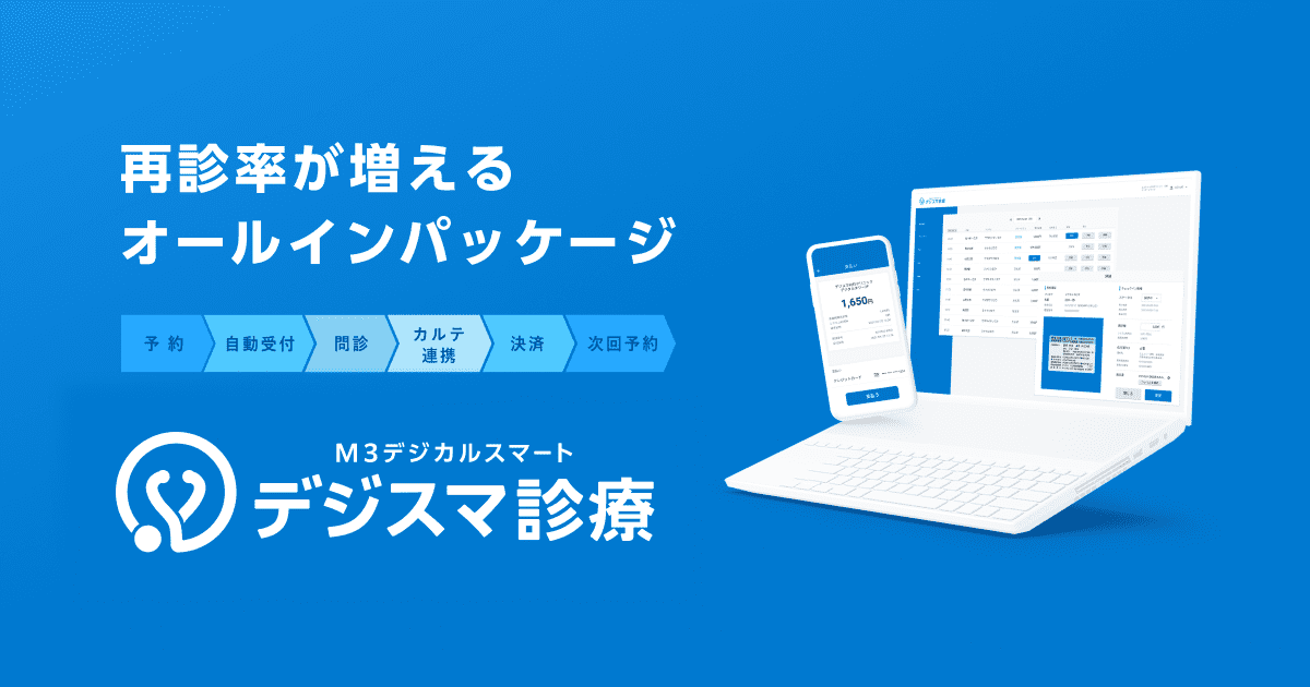 デジカルと一緒でも、デジスマだけでも使える 再診率が上がるオールインパッケージ