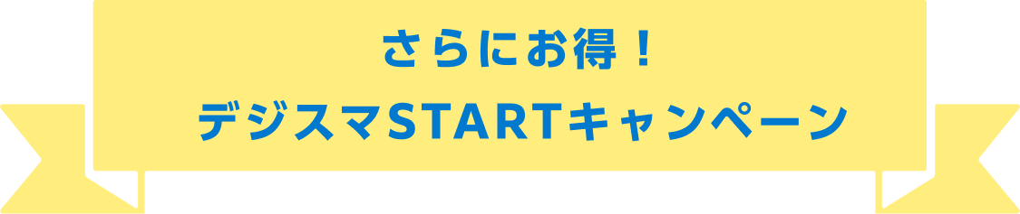 さらにお得！デジスマSTARTキャンペーン