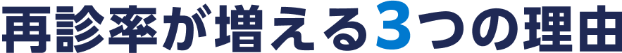 再診率が増える3つの理由