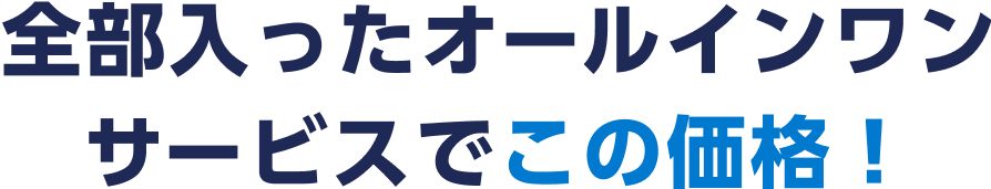 全部入ったオールインワンサービスでこの価格！