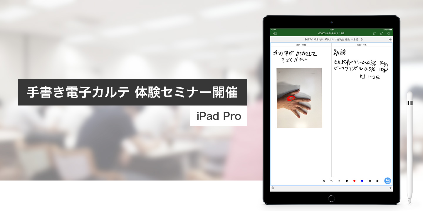 8月東京、大阪　紙カルテを超える手書き電子カルテ体験セミナー