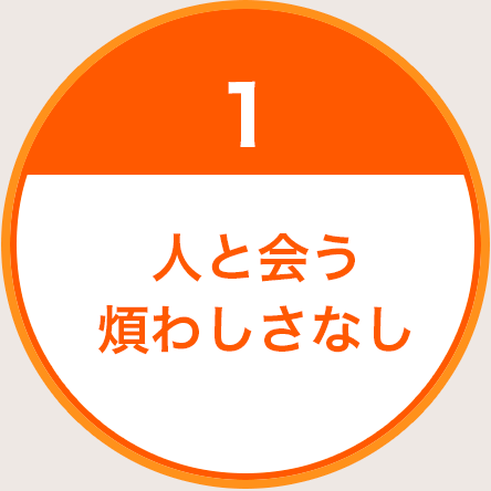 1.人と会う煩わしさなし