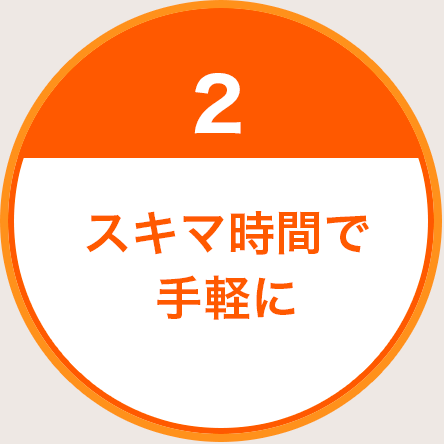 2.スキマ時間で手軽に