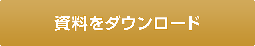 資料請求／無料体験へ進む 即時アカウント発行