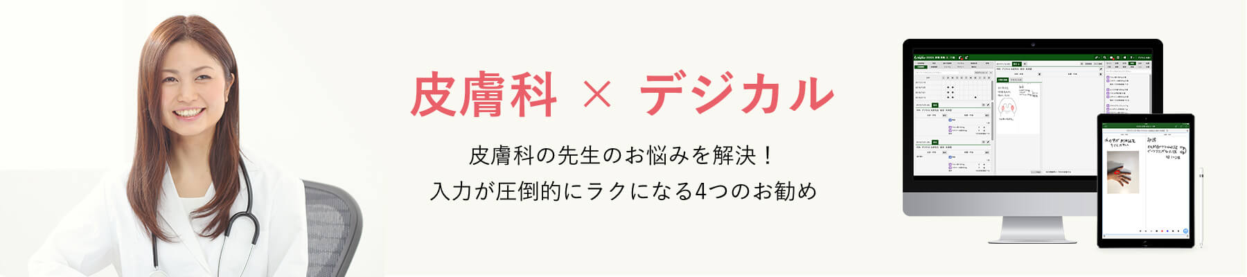 皮膚科×デジカル 皮膚科の先生のお悩みを解決！入力が圧倒的にラクになる4つのお勧め