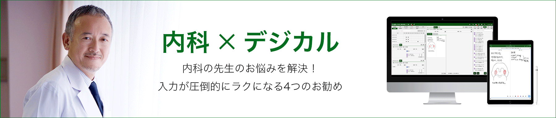 内科×デジカル 内科の先生のお悩みを解決！入力が圧倒的にラクになる4つのお勧め