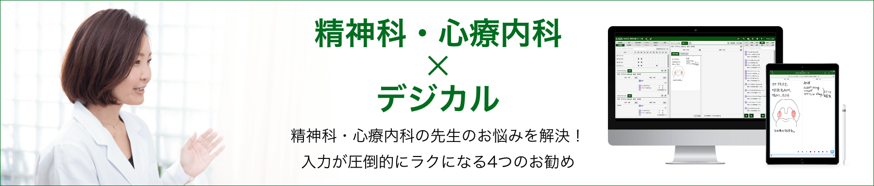 精神科・心療内科×デジカル 皮膚科の先生のお悩みを解決！入力が圧倒的にラクになる4つのお勧め