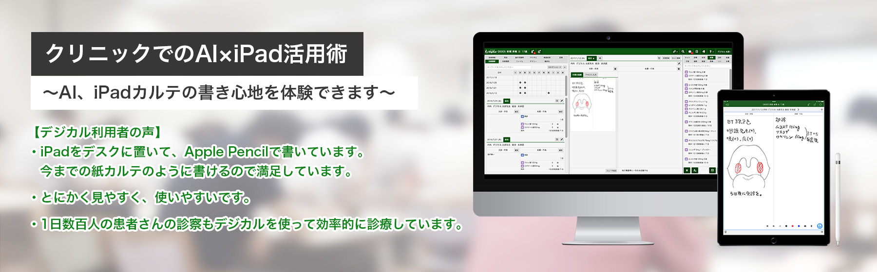 クリニックでのAI×iPad活用術　～AI、iPadカルテの書き心地を体験できます～