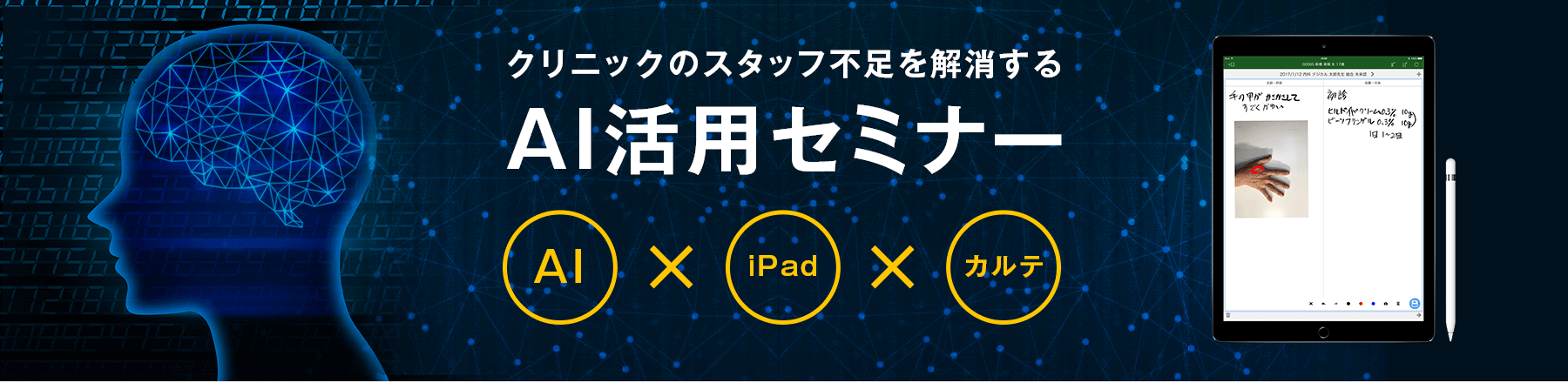 クリニックのスタッフ不足を解消するAI活用セミナー