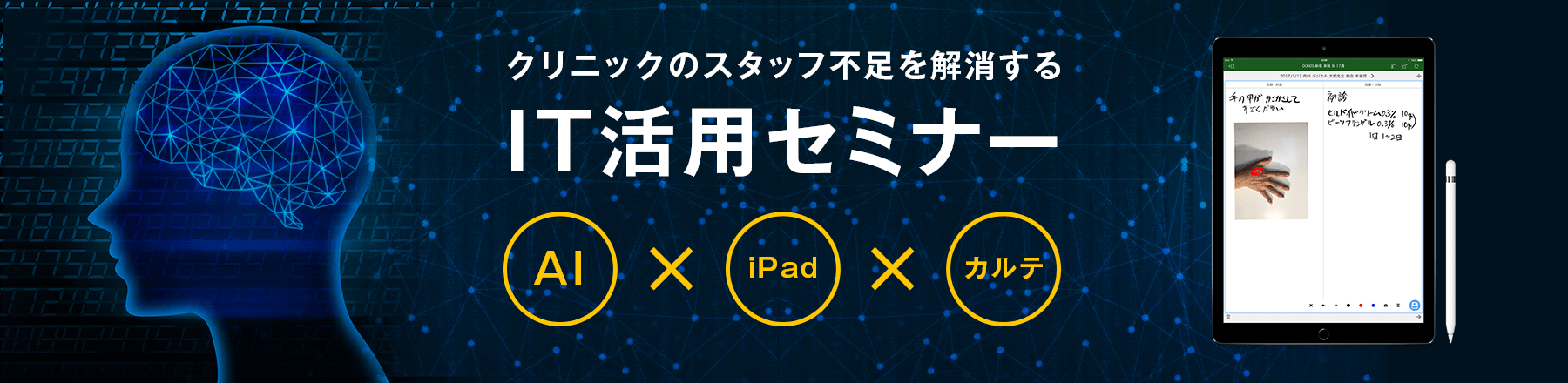 クリニックのスタッフ不足を解消するIT活用セミナー