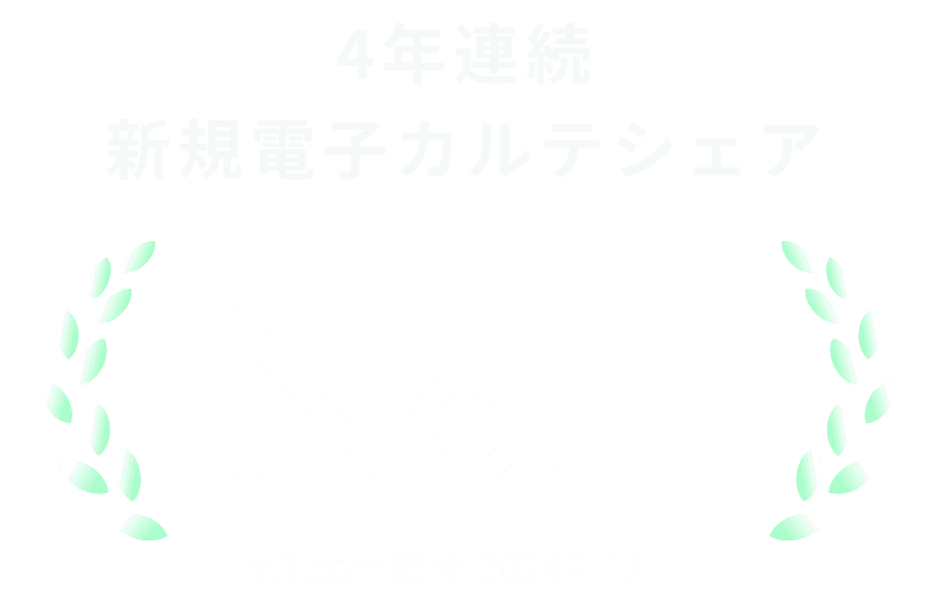 クラウド電子カルテシェアNo.1